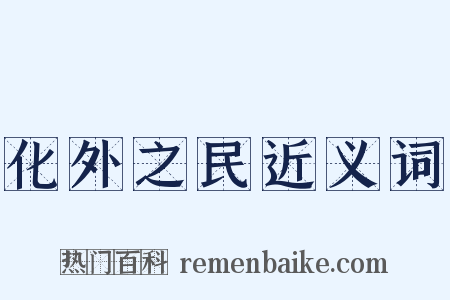 化外之民近义词是什么意思的图片